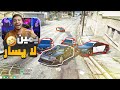 جربعة يمين لا يسار قراند الحياة الواقعيه