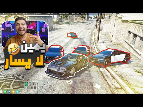 جربعة يمين لا يسار قراند الحياة الواقعيه