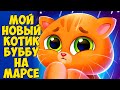 🥴КОТИК БУБУ на МАРСЕ🥴 Bubbu 2 Королевство питомцев #бубу