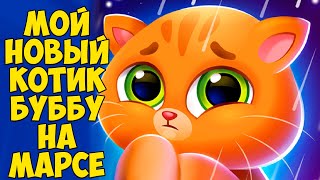 🥴КОТИК БУБУ на МАРСЕ🥴 Bubbu 2 Королевство питомцев #бубу