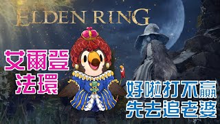 【直播】【遊戲】艾爾登法環|好像打不贏,先去追老婆【菜姬】