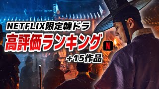 【トップ15】日本人が選んだNETFLIX韓国ドラマ高評価ランキング🏆【あらすじ/見どころ】