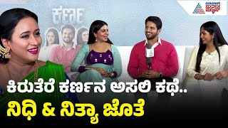 Download Lagu ಕರ್ಣ ದೀಪೋತ್ಸವ; ನಿತ್ಯಾ - ಕರ್ಣ - ನಿಧಿ ಜೊತೆ ದೀಪಾವಳಿ ಹರಟೆ | Karna Serial Team Interview | Suvarna News MP3 Download Lagu ಕರ್ಣ ದೀಪೋತ್ಸವ; ನಿತ್ಯಾ - ಕರ್ಣ - ನಿಧಿ ಜೊತೆ ದೀಪಾವಳಿ ಹರಟೆ | Karna Serial Team Interview | Suvarna News MP3
