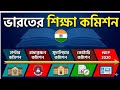 ভারতের শিক্ষা কমিশন । India Education Commission #primaryinterview  #education commissionofindia