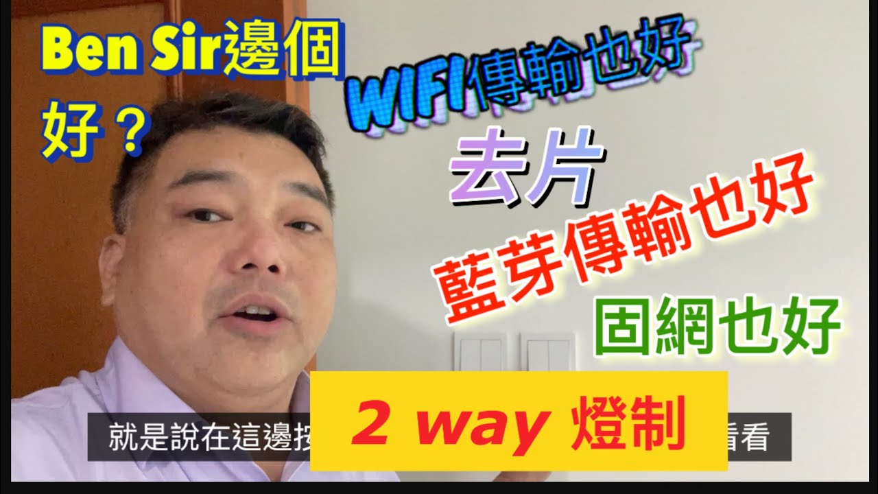 裝修 燈制 2way燈制 灯制單控雙控 灯制 灯制接 灯制駁 灯制安裝 灯制開關 灯制制面 灯制接線#Bensir教學 - YouTube