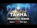 SPORE Wiki - Тайна Планеты ЗЕМЛЯ | Теории