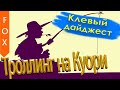 Троллинг на Куори, отчет.