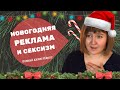 СПЕЦВЫПУСК: МАХРОВЫЕ СТЕРЕОТИПЫ В НГ-РЕКЛАМЕ | ШКУРА КОТОРУЮ ТЫ СНИМАЛ | 4 часть