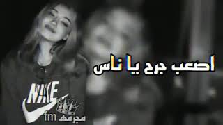 اصعب جرح يا ناس جرح الخيانه    سمعها