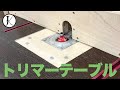 つり革を作るためにトリマーテーブルを作る（後半）