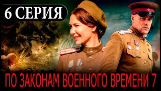 По Законам Военного Времени 7 Сезон. Враг За Спиной 6 Серия 2024. Анонс И Дата Выхода