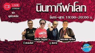 นินทากีฬาโลก [06-05-2024 l 20:00 - 21:30 น.]