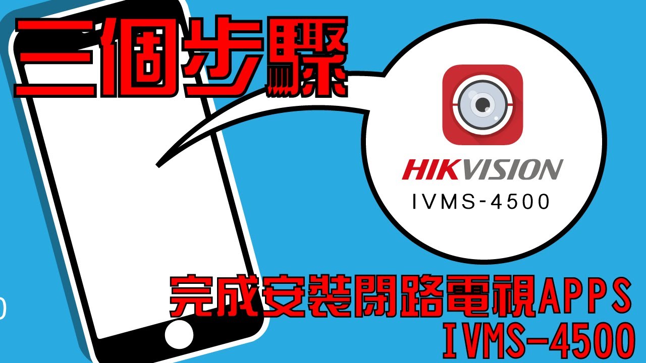 三個步驟完成安裝閉路電視APPS - IVMS-4500! (清晰版) - YouTube