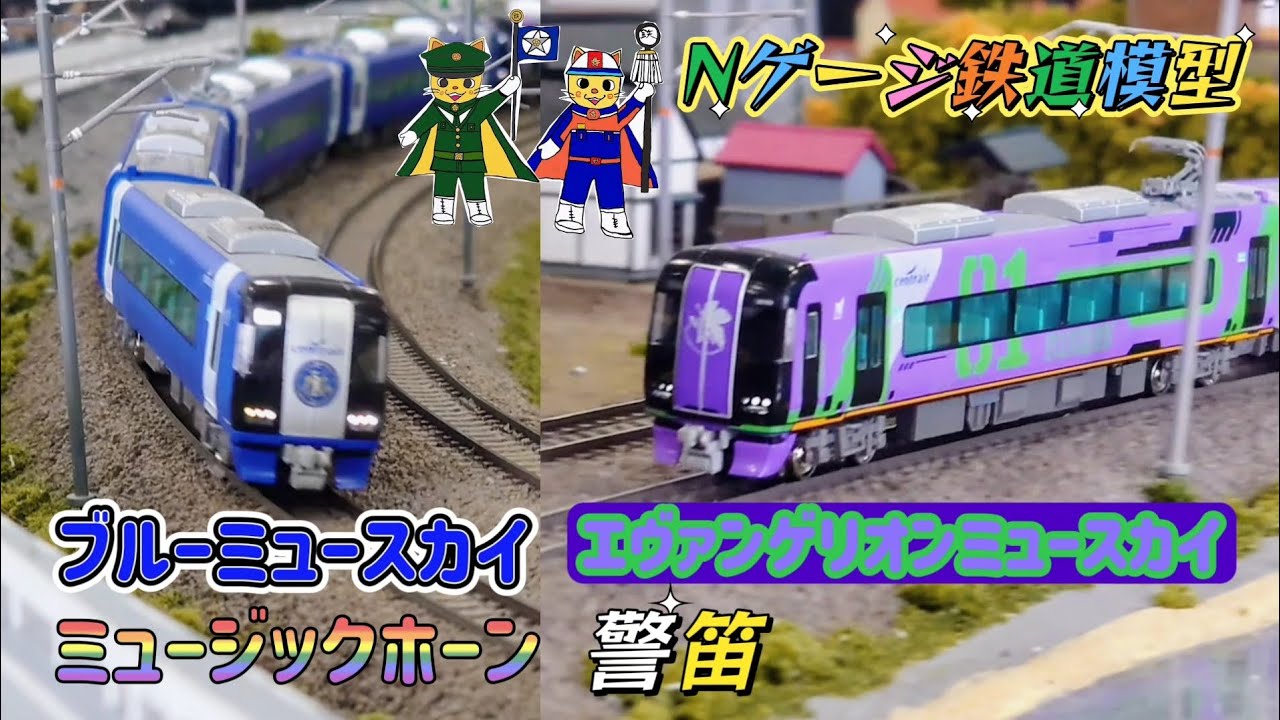 Nゲージ鉄道模型 ブルーミュースカイ エヴァミュースカイ ミュージックホーン 警笛