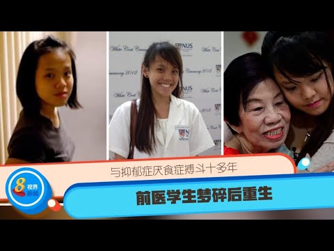 【请听我心】与抑郁症厌食症搏斗十多年 前医学生梦碎后重生