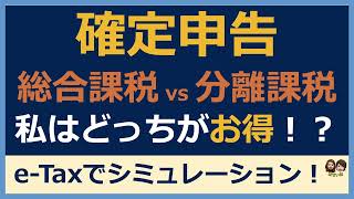 【確定申告e-Tax】配当金の総合課税と分離課税、私はどっちがお得？e-Taxでシミュレーションしてみよう！配当 確定申告 総合課税 分離課税 違い 配当控除