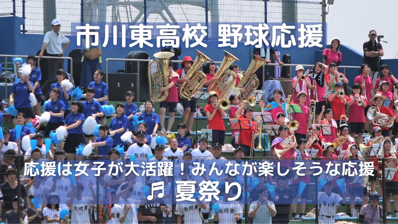 市川東高校 野球応援 夏祭り みんな楽しそうな応援 千葉県高校野球応援15 Youtube
