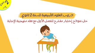 حل نموذح إختبار مقترح للفصل الأول مع تعلم منهجية الإجابة | ثانية ثانوي علوم تجريبية
