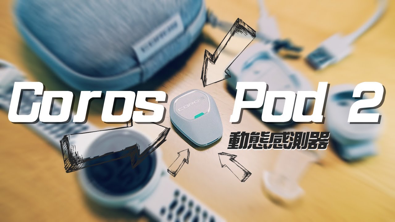 Pod 2 Coros Pod 2,小機身大數據 - YouTube