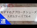 おすすめアプローチシューズ｜スポルティバ TX 4