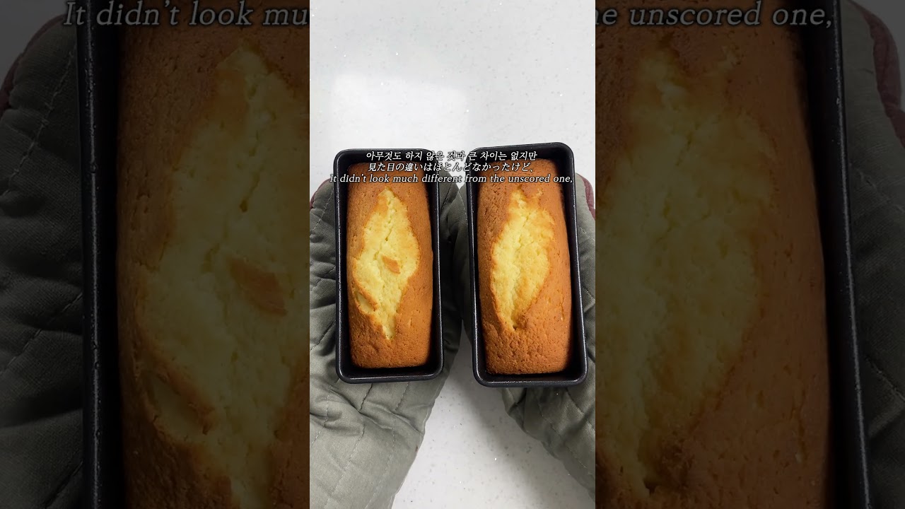 파운드 굽는 중간에 칼집내면 더 크게 부풀까?