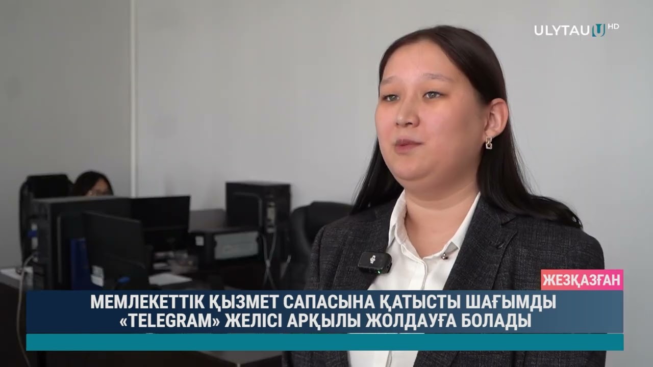 МЕМЛЕКЕТТІК ҚЫЗМЕТ САПАСЫНА ҚАТЫСТЫ ШАҒЫМДЫ «TELEGRAM» ЖЕЛІСІ АРҚЫЛЫ ЖОЛДАУҒА БОЛАДЫ