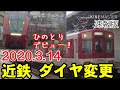 【ゆっくり解説】2020.3.14 近鉄ダイヤ改正を徹底解説！