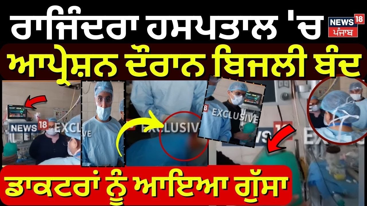 Rajindra Hospital Power Outage : ਰਾਜਿੰਦਰਾ ਹਸਪਤਾਲ 'ਚ ਆਪ੍ਰੇਸ਼ਨ ਦੌਰਾਨ ਬਿਜਲੀ ਬੰਦ, ਡਾਕਟਰਾਂ ਨੂੰ ਆਇਆ ਗੁੱਸਾ