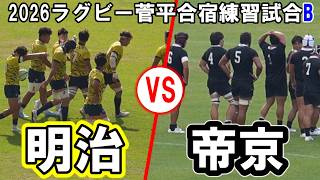 【完全版】明治大学B vs 帝京大学B【2026年8月25日(火)｜2026 菅平合宿 大学ラグビー 練習試合】