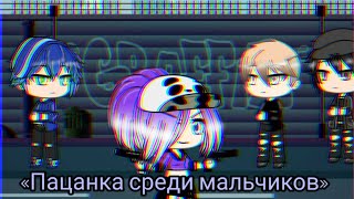 Сериал «Пацанка среди парней» 2 серия (Ч. О.) Сериал «Пацанка среди парней» 2 серия (Ч. О.)