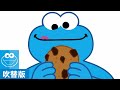 セサミストリート:クッキーを食べたい バンドの練習【日本語吹替版】