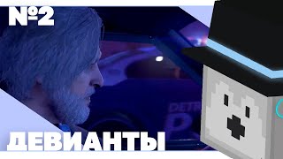 Пугод Проходит Detroit: Become Human | Часть 2 - Девианты