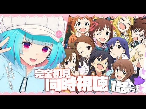 【同時視聴】アイドルヲタク新米Pと見る👀アニメ「アイドルマスター 」1話～【#Vtuber /nAI-chan】#アニマス