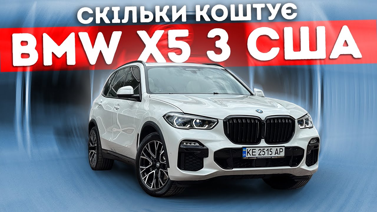 BMW X5 G05 з США – дешевше ніж ти думаєш! Бюджет під ключ, реальні цифри та факти