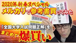 【メルカリで参考書買ってみた】 2020年新春SP全国大学入試問題正解　をまとめて爆買いした