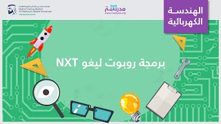 برمجة روبوت لیغو NXT | الھندسة الكھربائیة | روبوتات اللیغو