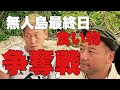 無人島でのおじさん達の争い【2020正月無人島キャンプ番外編】