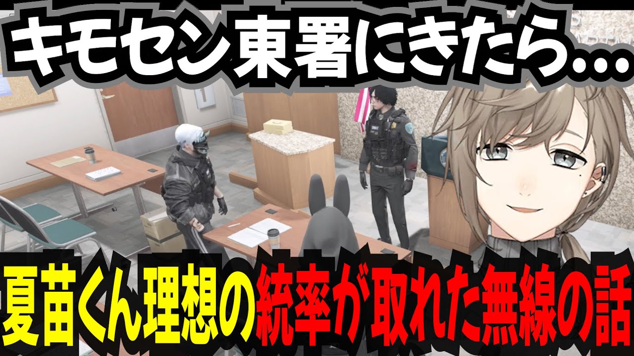 【ストグラ】夏苗くん理想とする統率が取れた無線の話　キモセンも東署にスカウトか...【叶/ARCANA/にじさんじ/切り抜き】