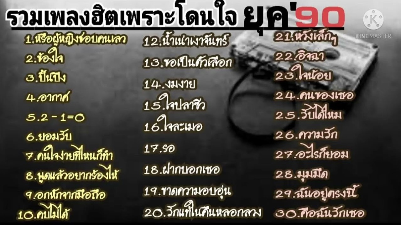 เพลงฮิต เพราะๆ โดนใจ ยุค90 ฟังเพลงเพราะๆ #เพลงยุค90 1 ชั่วโมง วนไป #ไม่มีโฆษณา