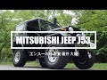 三菱　ジープ　Ｊ５３改　Mitsubishi Jeep J53 エンスーの杜