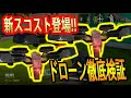 #89【CoDモバイル】新スコアストリーク「ドローン」を徹底検証してみた！！750ポイントもする価値はあるのか？！【CoDMobile】