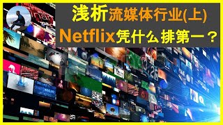 浅析流媒体行业(上）Netflix靠什么排第一？分析NFLX, DIS 和持仓更新: PEP, T, ET - ERay说美股 - EP031 - 2020.10.8