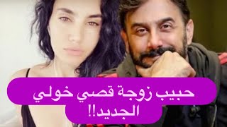 زوجة قصي خولي مع رجل في وضع رومانسي ! و أول صورة واضحة ل ابن قصي خولي