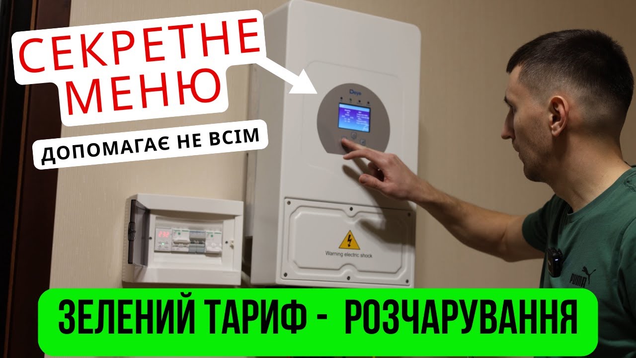 Deye та розчарування в зеленому тарифі. Секретне меню допомагає не всім.