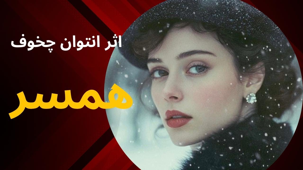 همسر | داستانی از آنتوان چخوف درباره عشق، جدایی و سکوت