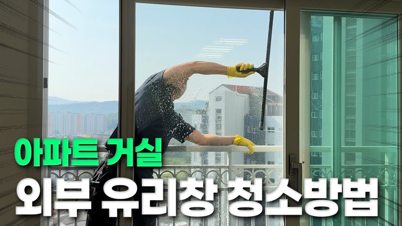 청소업체 대표가 알려주는 아파트 외부 유리창 청소방법ㅣ집에서 거실 유리창 셀프청소 따라만하세요!!