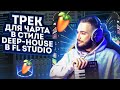 ТРЕК ДЛЯ ЧАРТА В СТИЛЕ DEEP-HOUSE В FL STUDIO