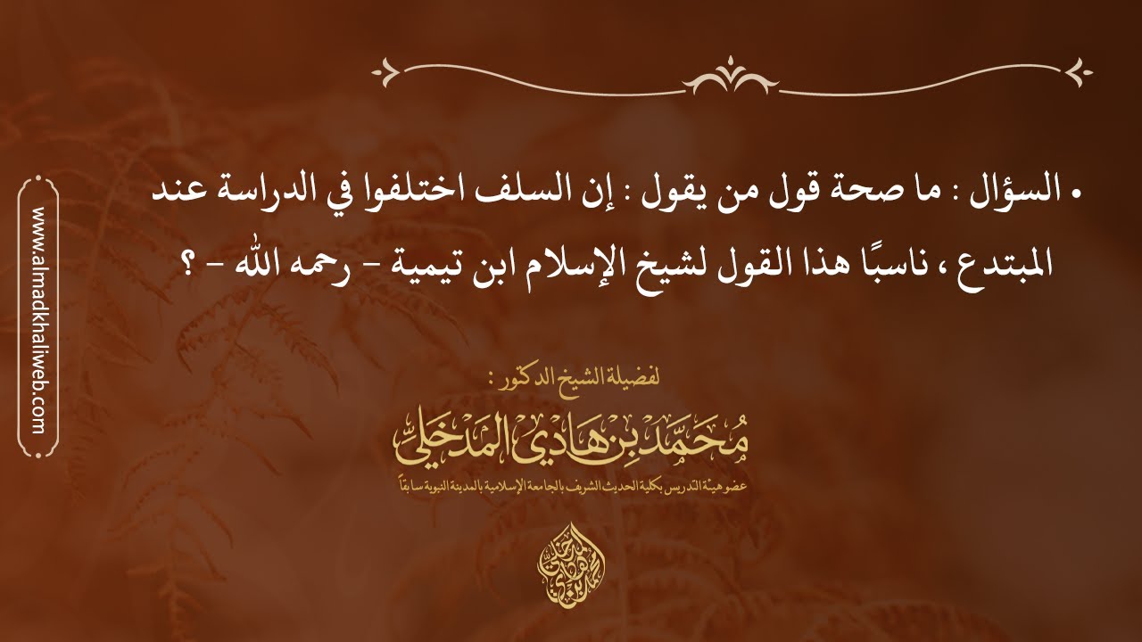 الفتاوى | ما صحة قول من يقول : إن السلف اختلفوا في الدراسة عند المبتدع - الشيخ د. محمد هادي المدخلي