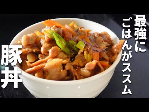 【スタミナ豚丼】フライパンで５分炒めるだけ！ごはんが消えるどんぶりレシピ