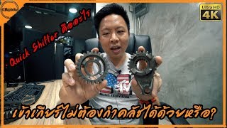 พังหรือไม่พัง | ไม่มี QuickShifter เข้าเกียร์ไม่กำคลัชได้ด้วยหรือ?